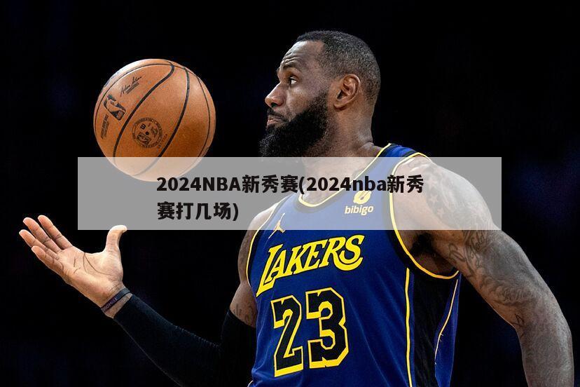 2024NBA新秀赛(2024nba新秀赛打几场)