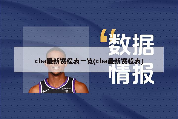 cba最新赛程表一览(cba最新赛程表)