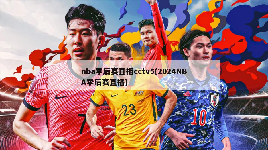 nba季后赛直播cctv5(2024NBA季后赛直播)