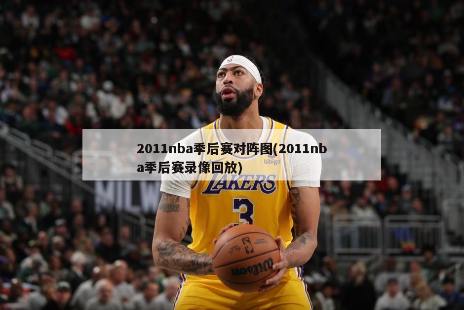 2011nba季后赛对阵图(2011nba季后赛录像回放)