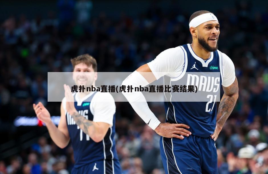 虎扑nba直播(虎扑nba直播比赛结果)