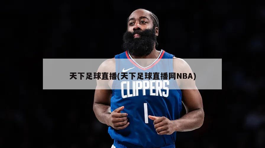 天下足球直播(天下足球直播网NBA)