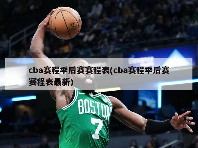 cba赛程季后赛赛程表(cba赛程季后赛赛程表最新)