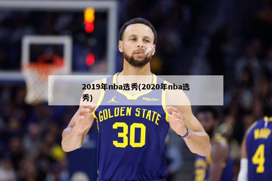 2019年nba选秀(2020年nba选秀)