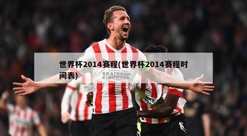 世界杯2014赛程(世界杯2014赛程时间表)