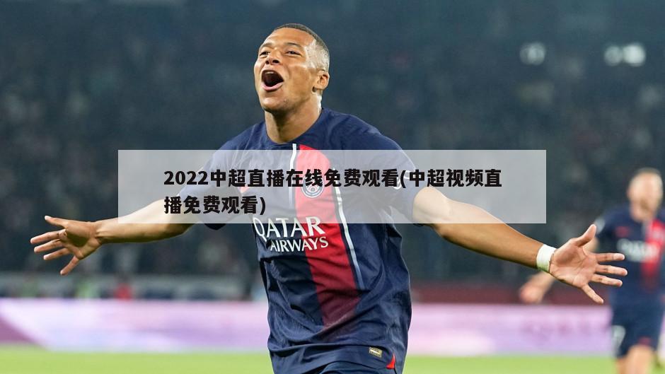 2022中超直播在线免费观看(中超视频直播免费观看)