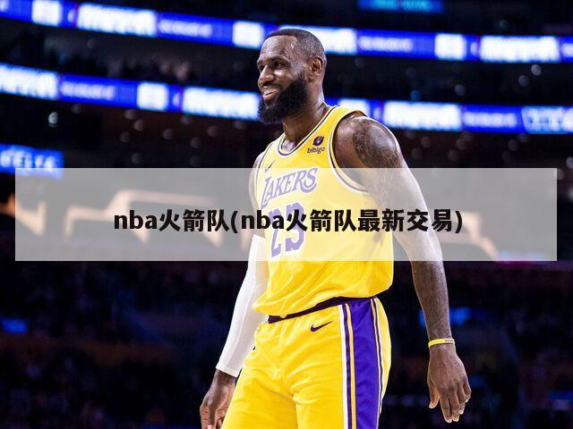 nba火箭队(nba火箭队最新交易)