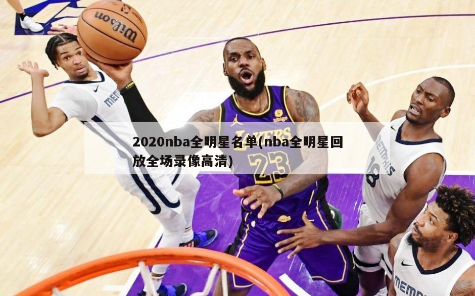 2020nba全明星名单(nba全明星回放全场录像高清)