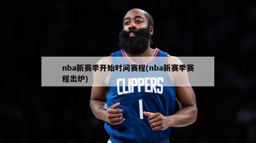 nba新赛季开始时间赛程(nba新赛季赛程出炉)