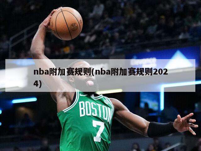 nba附加赛规则(nba附加赛规则2024)