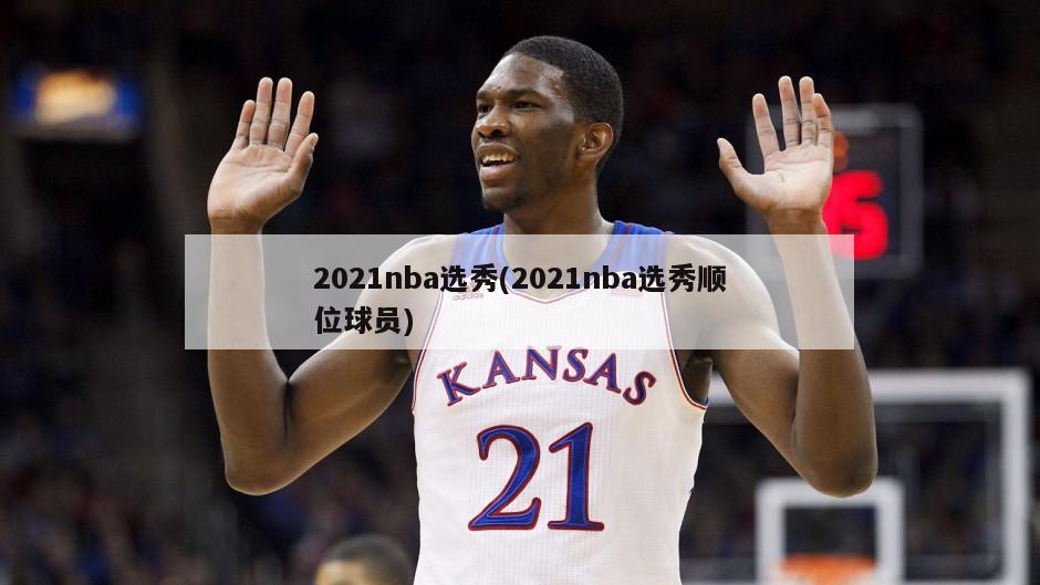 2021nba选秀(2021nba选秀顺位球员)