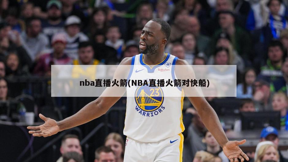 nba直播火箭(NBA直播火箭对快船)