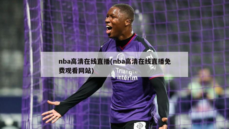 nba高清在线直播(nba高清在线直播免费观看网站)