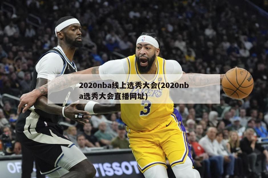 2020nba线上选秀大会(2020nba选秀大会直播网址)