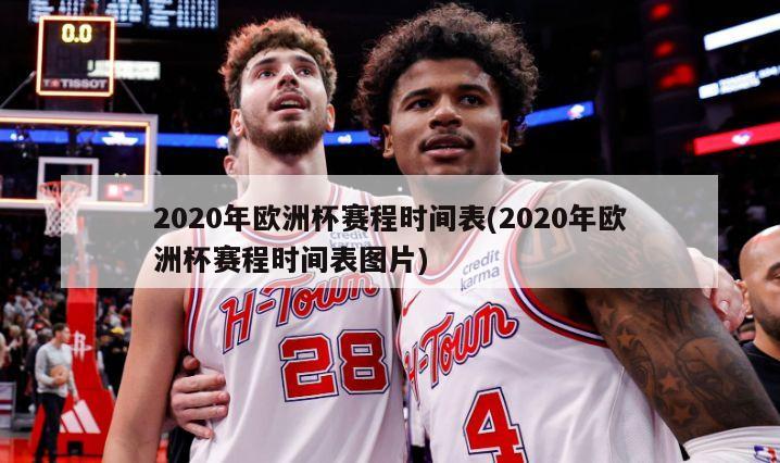 2020年欧洲杯赛程时间表(2020年欧洲杯赛程时间表图片)