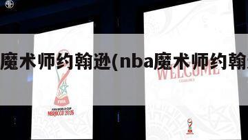 nba魔术师约翰逊(nba魔术师约翰逊奖)