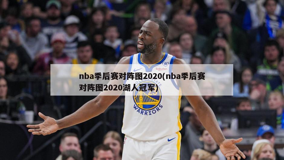 nba季后赛对阵图2020(nba季后赛对阵图2020湖人冠军)