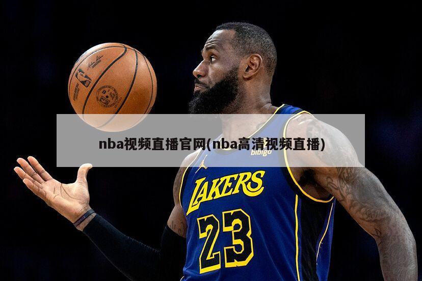 nba视频直播官网(nba高清视频直播)