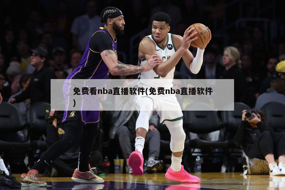 免费看nba直播软件(免费nba直播软件)