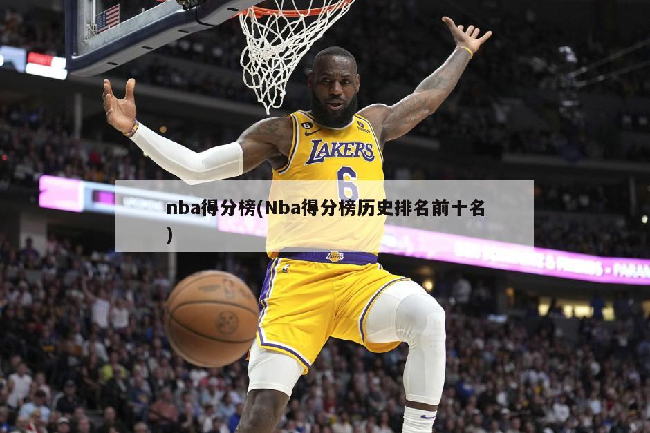 nba得分榜(Nba得分榜历史排名前十名)