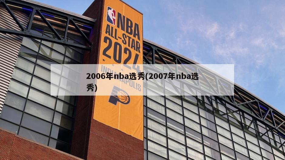 2006年nba选秀(2007年nba选秀)