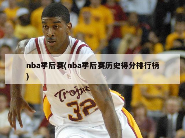 nba季后赛(nba季后赛历史得分排行榜)