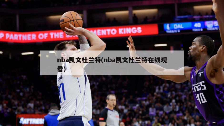 nba凯文杜兰特(nba凯文杜兰特在线观看)