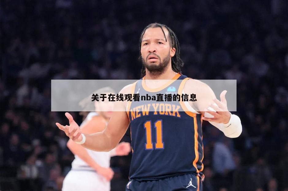 关于在线观看nba直播的信息