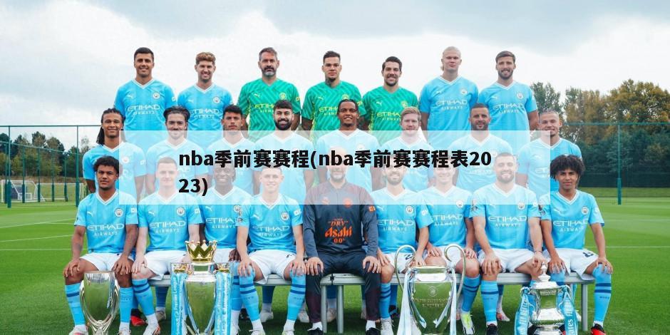 nba季前赛赛程(nba季前赛赛程表2023)