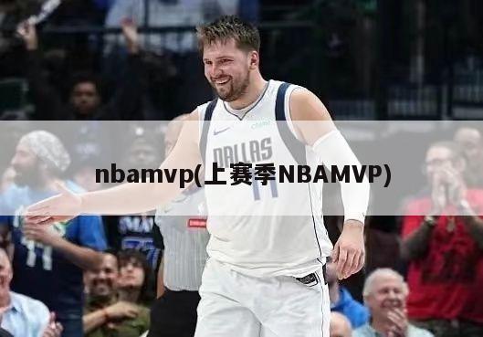 nbamvp(上赛季NBAMVP)