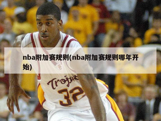 nba附加赛规则(nba附加赛规则哪年开始)