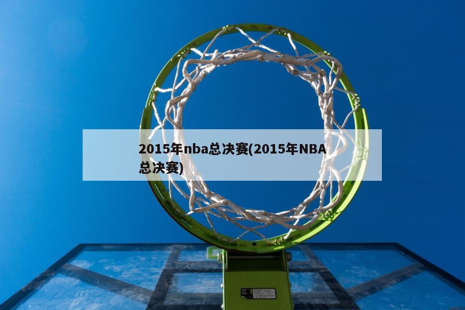 2015年nba总决赛(2015年NBA总决赛)