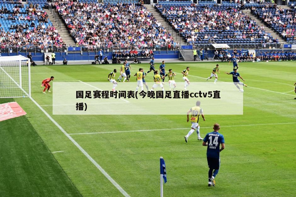 国足赛程时间表(今晚国足直播cctv5直播)