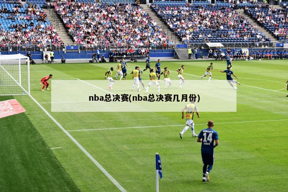 nba总决赛(nba总决赛几月份)