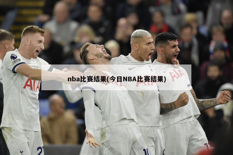 nba比赛结果(今日NBA比赛结果)