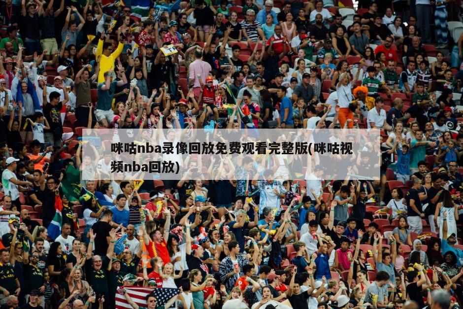 咪咕nba录像回放免费观看完整版(咪咕视频nba回放)