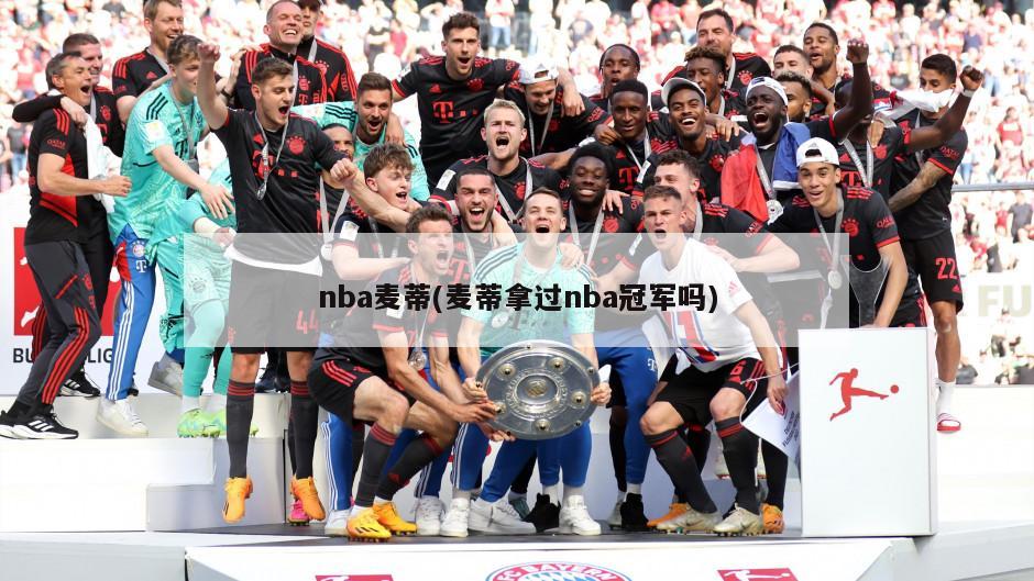 nba麦蒂(麦蒂拿过nba冠军吗)