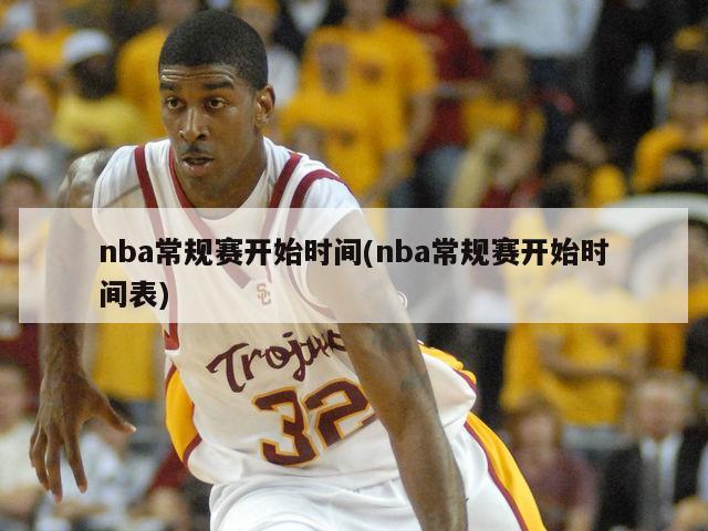 nba常规赛开始时间(nba常规赛开始时间表)