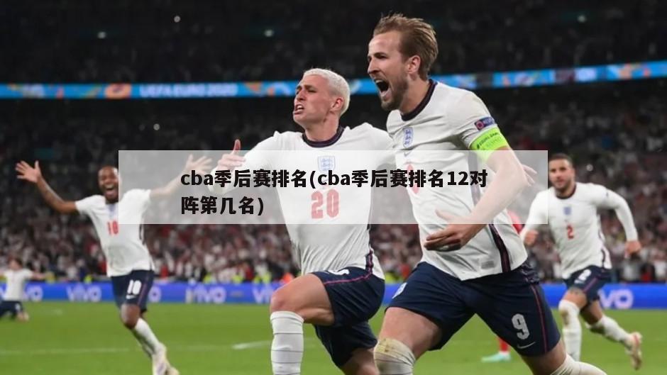 cba季后赛排名(cba季后赛排名12对阵第几名)