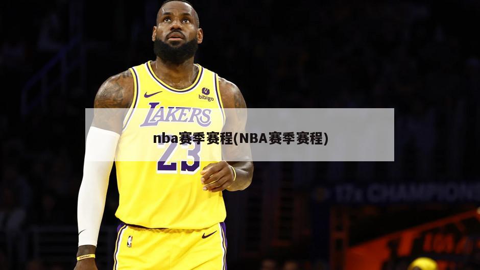 nba赛季赛程(NBA赛季赛程)