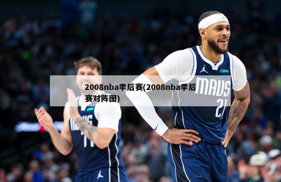 2008nba季后赛(2008nba季后赛对阵图)