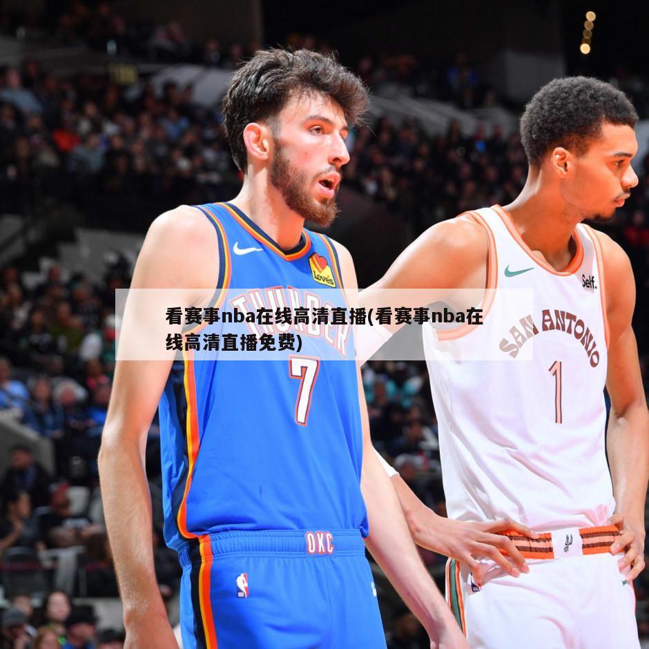 看赛事nba在线高清直播(看赛事nba在线高清直播免费)