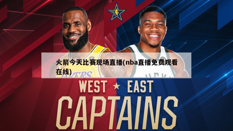 火箭今天比赛现场直播(nba直播免费观看在线)