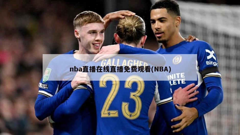 nba直播在线直播免费观看(NBA)