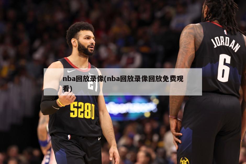 nba回放录像(nba回放录像回放免费观看)