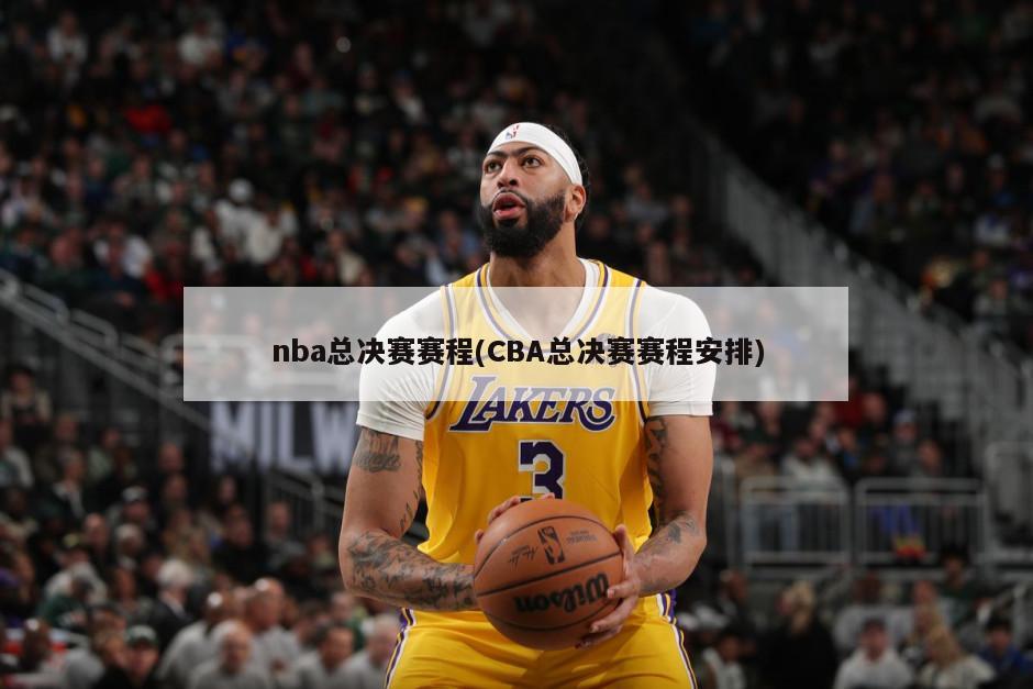 nba总决赛赛程(CBA总决赛赛程安排)