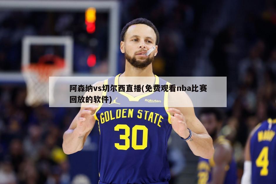 阿森纳vs切尔西直播(免费观看nba比赛回放的软件)