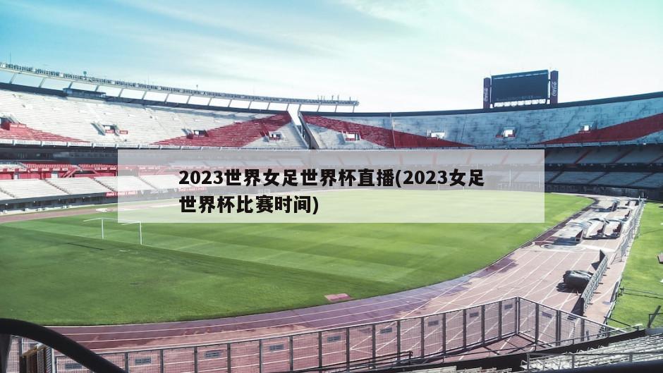 2023世界女足世界杯直播(2023女足世界杯比赛时间)