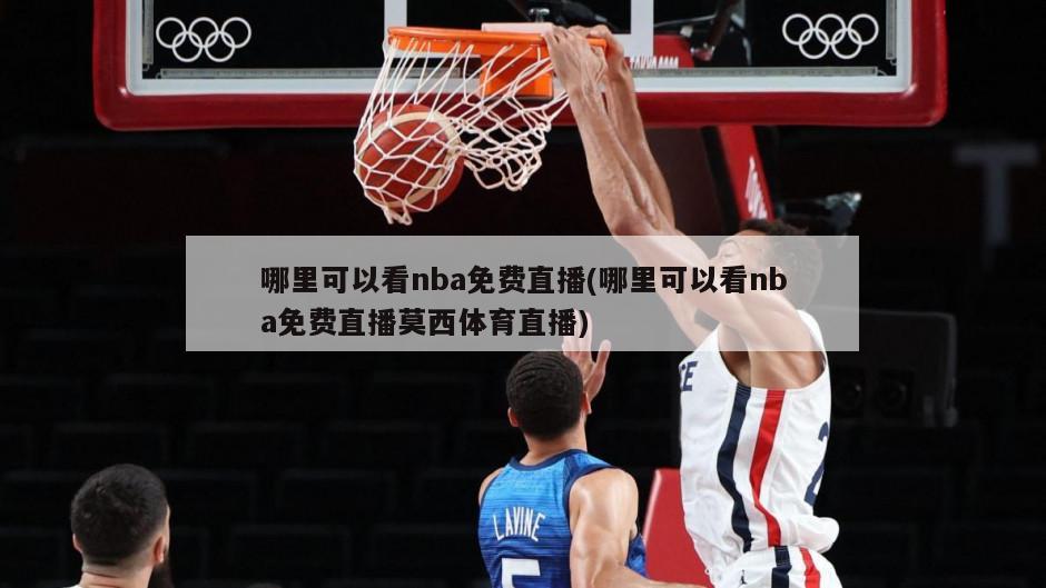 哪里可以看nba免费直播(哪里可以看nba免费直播莫西体育直播)