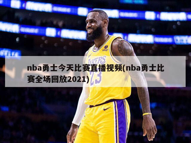 nba勇士今天比赛直播视频(nba勇士比赛全场回放2021)